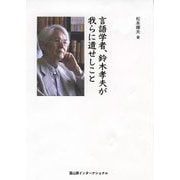 言語学者、鈴木孝夫が我らに遺せしこと [単行本]