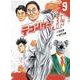 テコンダー朴 ９ [コミック]