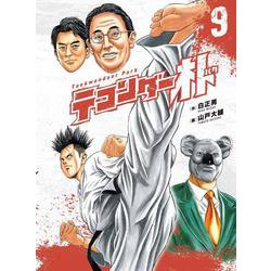 テコンダー朴 ９ [コミック]