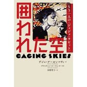 囲われた空―もう一人の(ジョジョ・ラビット) [単行本]