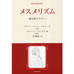 メスメリズム―磁気的セラピー [単行本]
