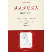 メスメリズム―磁気的セラピー [単行本]