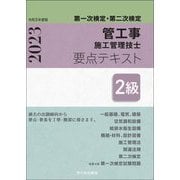 第一次検定・第二次検定 2級管工事施工管理技士要点テキスト [単行本]