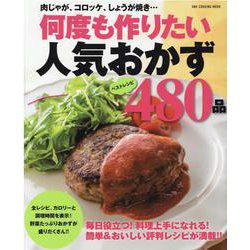 何度も作りたい人気おかず480品（ONE COOKING MOOK） [ムックその他]