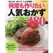 何度も作りたい人気おかず480品（ONE COOKING MOOK） [ムックその他]