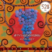 赤ワインのための528Hz