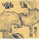 クジラ夜の街／春めく私小説
