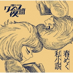 クジラ夜の街／春めく私小説