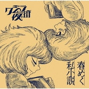 春めく私小説