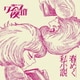クジラ夜の街／春めく私小説