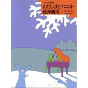 わたしはピアニスト 連弾曲集 1-バイエル併用 [単行本]