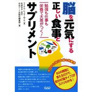 脳を元気にする、正しい食事とサプリメント―勉強も仕事も栄養で大差がつく！ [単行本]