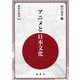 アニメと日本文化（新典社選書） [全集叢書]