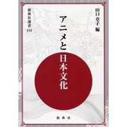 アニメと日本文化（新典社選書） [全集叢書]