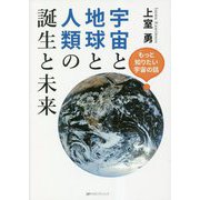 宇宙と地球と人類の誕生と未来 [単行本]