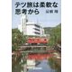 テツ旅は柔軟な思考から [単行本]