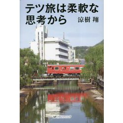 テツ旅は柔軟な思考から [単行本]