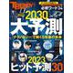 2023>>>2030　大予測(日経ホームマガジン) [ムックその他]