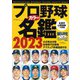 プロ野球カラー名鑑 2023 ポケット版 （B.B.MOOK 1602） [ムックその他]