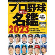 プロ野球カラー名鑑 2023 ポケット版 （B.B.MOOK 1602） [ムックその他]