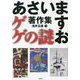 あさいますお著作集 ゲゲの謎 [単行本]