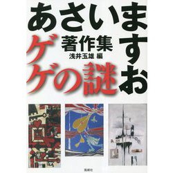 あさいますお著作集 ゲゲの謎 [単行本]