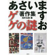 あさいますお著作集 ゲゲの謎 [単行本]