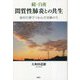 続・白夜 間質性肺炎との共生―最新医療でつかんだ奇跡の生 [単行本]