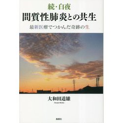 続・白夜 間質性肺炎との共生―最新医療でつかんだ奇跡の生 [単行本]