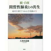続・白夜 間質性肺炎との共生―最新医療でつかんだ奇跡の生 [単行本]