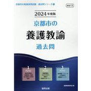京都市の養護教諭過去問 2024年度版（京都市の教員採用試験「過去問」シリーズ） [全集叢書]