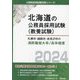 札幌市・釧路市・岩見沢市の消防職短大卒/高卒程度〈2024年度版〉(北海道の公務員採用試験(教養試験)―公務員採用試験対策シリーズ) [単行本]