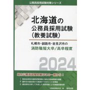 札幌市・釧路市・岩見沢市の消防職短大卒/高卒程度〈2024年度版〉(北海道の公務員採用試験(教養試験)―公務員採用試験対策シリーズ) [単行本]