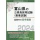 高岡市の高卒程度 2024年度版（富山県の公務員採用試験対策シリーズ） [単行本]