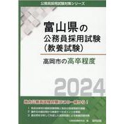 高岡市の高卒程度 2024年度版（富山県の公務員採用試験対策シリーズ） [単行本]