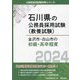金沢市・白山市の初級・高卒程度〈2024年度版〉(石川県の公務員採用試験(教養試験)) [単行本]