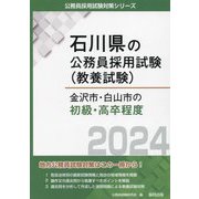 金沢市・白山市の初級・高卒程度〈2024年度版〉(石川県の公務員採用試験(教養試験)) [単行本]