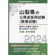 甲府市・甲斐市・笛吹市・富士吉田市・北杜市の初級・高卒程度〈2024年度版〉(山梨県の公務員採用試験(教養試験)) [単行本]