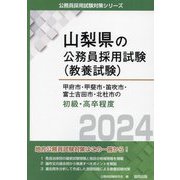 甲府市・甲斐市・笛吹市・富士吉田市・北杜市の初級・高卒程度〈2024年度版〉(山梨県の公務員採用試験(教養試験)) [単行本]