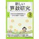 新しい算数研究 2023年 03月号 [雑誌]