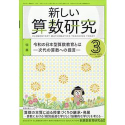 ヨドバシ.com - 新しい算数研究 2023年 03月号 [雑誌] 通販【全品無料 