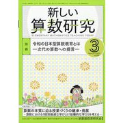 新しい算数研究 2023年 03月号 [雑誌]