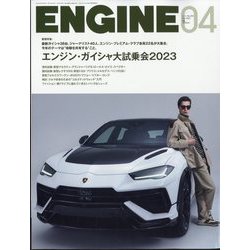 ENGINE (エンジン) 2023年 04月号 [雑誌]