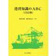 港湾知識のABC 13訂版 [単行本]