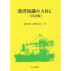 港湾知識のABC 13訂版 [単行本]