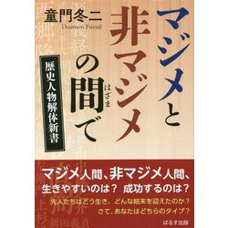 マジメと非マジメの間で―歴史人物解体新書 [単行本]