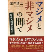 マジメと非マジメの間で―歴史人物解体新書 [単行本]