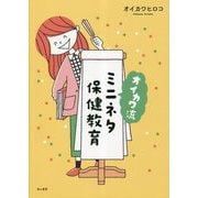 オイカワ流ミニネタ保健教育 [単行本]