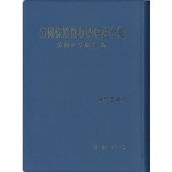 労働保険徴収関係法令集〈令和5年版〉 [単行本]