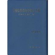 労働保険徴収関係法令集〈令和5年版〉 [単行本]